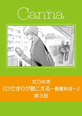 ひだまりが聴こえる リミット 春夏秋冬 ネタバレ 最新話 文乃ゆき Bl読んでますv