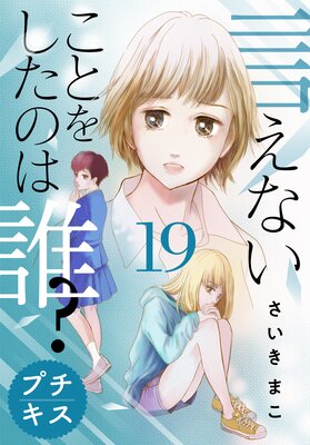 言えないことをしたのは誰 19話 ネタバレ 感想 鬼畜変態教師に天誅第一歩 さいきまこ ゆなきゅの漫画評 ネタバレ あらすじ感想f 3 スマフォ版