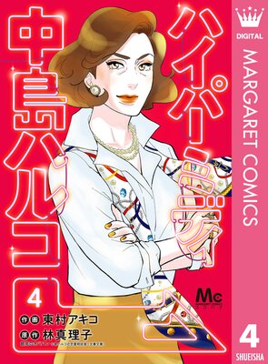 ハイパーミディ 中島ハルコ 4巻15話 16話 最終回 ネタバレ 感想 東村アキコ 林真理子 ゆなきゅの漫画評 ネタバレ あらすじ感想f 3 スマフォ版