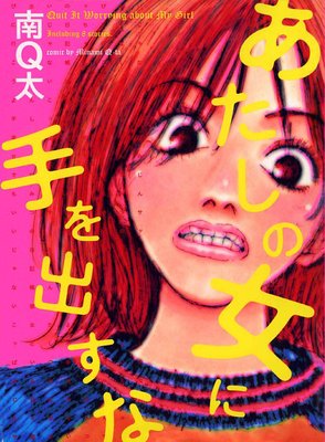 あたしの女に手を出すな