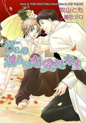 Dr.の淫らな恋愛処方箋