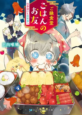 ご縁食堂ごはんのお友 仕事前にも異世界へ【電子限定特典付き】