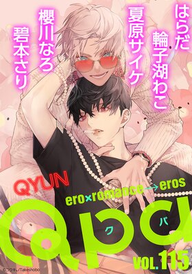 Qpa vol.115〜キュン