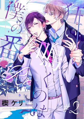 狂い鳴くのは僕の番 ：Re（2）