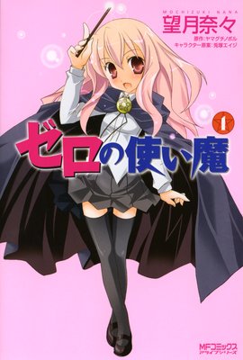 ゼロの使い魔