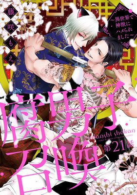 腐男子召喚〜異世界で神獣にハメられました〜 分冊版 21