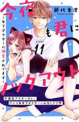今夜も君にノックアウト 年下ボクサーに溺愛されてます 分冊版 11巻