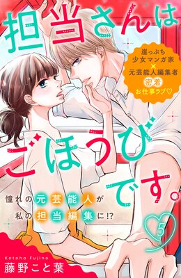 担当さんはごほうびです 5話 ネタバレ 感想 添寝密着後の 藤野こと葉 ゆなきゅの漫画評 ネタバレあらすじ感想f 3 スマフォ版