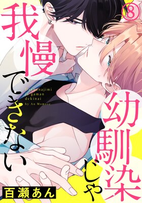 幼馴染じゃ我慢できない （8）
