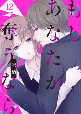 もし あなたが奪うなら【単話版】（12）