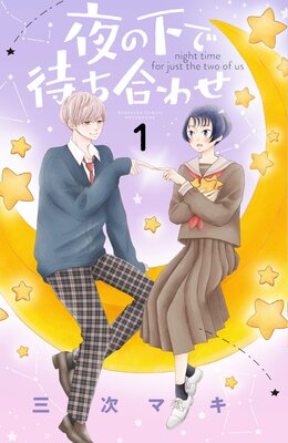 夜の下で待ち合わせ 2巻5話 ネタバレ 感想 ビジネスカップル 三次マキ ゆなきゅの漫画評 ネタバレあらすじ感想f 3 スマフォ版