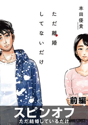 ［1話売り］ただ離婚してないだけ スピンオフ「ただ結婚しているだけ」前編