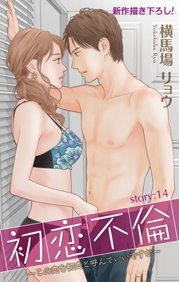 Love Silky 初恋不倫〜この恋を初恋と呼んでいいですか〜 story14