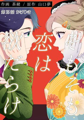 そもそも恋は欲だらけ 25話 ネタバレ 感想 かけひき第二幕 山口夢 茶緒 ゆなきゅの漫画評 ネタバレあらすじ感想f 3 スマフォ版