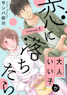 大人いい子が恋に落ちたら 3話 ネタバレ 感想 私好きな人がいるから サンバ前川 ゆなきゅの漫画評 ネタバレあらすじ感想f 3 スマフォ版