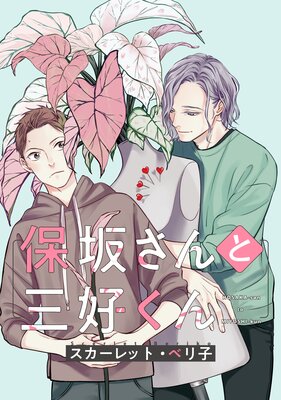 保坂さんと三好くん（3）