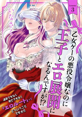 乙女ゲーの悪役令嬢なのに王子とエロ展開になるんですが！？（3）