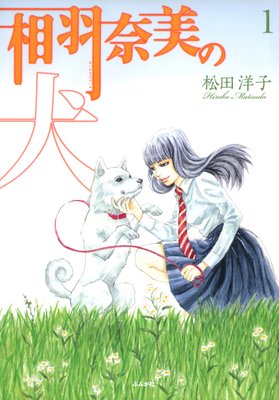 相羽奈美の犬