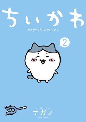 ちいかわ なんか小さくてかわいいやつ 2巻