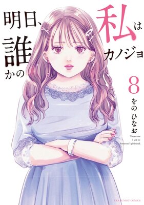 明日 私は誰かのカノジョ 8巻 ネタバレ 感想 貢いだホストから首絞め をのひなお ゆなきゅの漫画評 ネタバレあらすじ感想f 3 スマフォ版