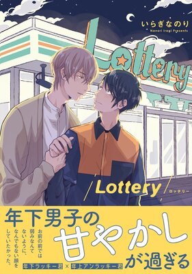 Lottery あらすじ ネタバレ いらぎなのり Bl読んでますv