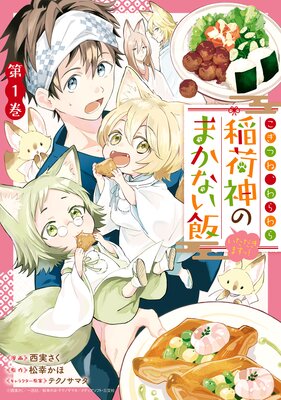 こぎつね、わらわら 稲荷神のまかない飯 いただきますっ！ 1【イラスト特典付】