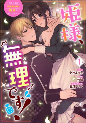 姫様、無理です！〜今をときめく宰相補佐様と関係をもつなんて〜 1【電子限定描き下ろしカラーイラスト付き】