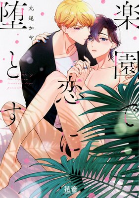 楽園で恋に堕とす【Renta！限定特典付き】