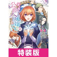 ふつつかな悪女ではございますが 小説 2巻結末ﾈﾀﾊﾞﾚ感想 細身の３l