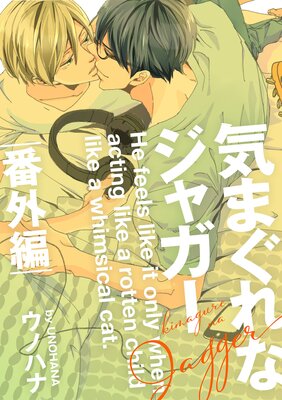 気まぐれなジャガー 番外編（1）