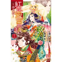 ふつつかな悪女ではございますが 小説 2巻結末ﾈﾀﾊﾞﾚ感想 細身の３l