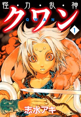 怪・力・乱・神 クワン