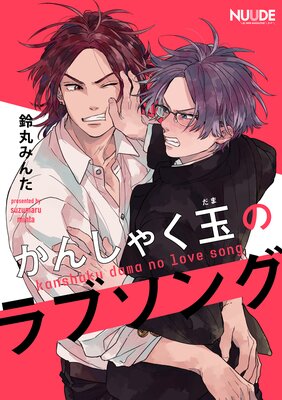 かんしゃく玉のラブソング5【単話版】
