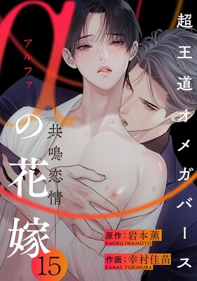 αの花嫁 ─共鳴恋情─ 15