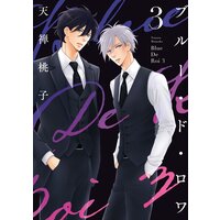 狂い鳴くのは僕の番 B 3巻 10話 15話 ネタバレ注意 Bl漫画感想 楔ケリ 完結