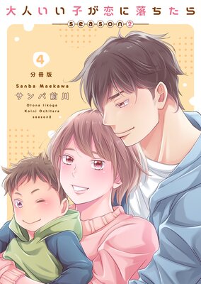 大人いい子が恋に落ちたら〜season2〜【分冊版】（4）