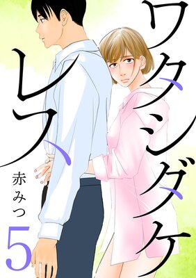 ワタシダケレス【分冊版】 5