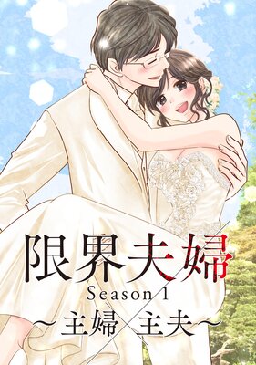 限界夫婦 11