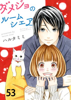 ダメジョのルームシェア（53）