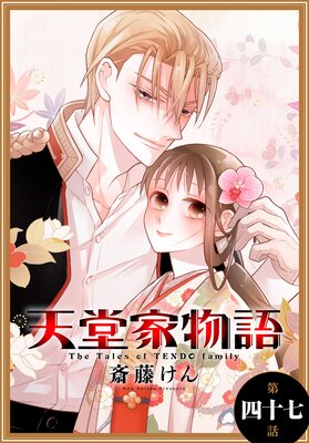 天堂家物語 11巻 最新 47話 ネタバレ 感想 目覚めた ｗ 殺し屋との再会 斉藤けん ゆなきゅの漫画評 ネタバレ あらすじ感想f 3 スマフォ版
