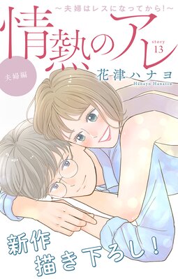 Love Silky 情熱のアレ 夫婦編 〜夫婦はレスになってから！〜 story13