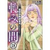 霊感保険調査員 神鳥谷サキ（分冊版） 【第18話】　【電子貸本Renta！】