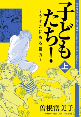 曽根富美子傑作選 子どもたち!〜今そこにある暴力〜