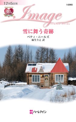 雪に舞う奇跡