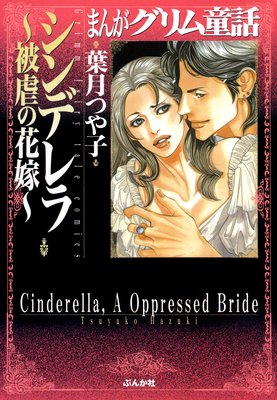 まんがグリム童話 シンデレラ〜被虐の花嫁〜