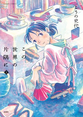 この世界の片隅に
