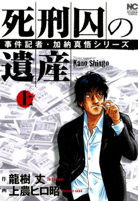 死刑囚の遺産