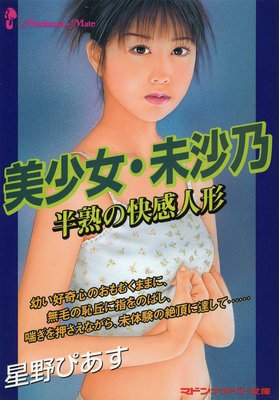 美少女・未沙乃 半熟の快感人形
