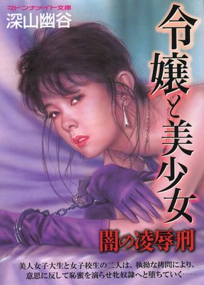 令嬢と美少女 闇の凌辱刑