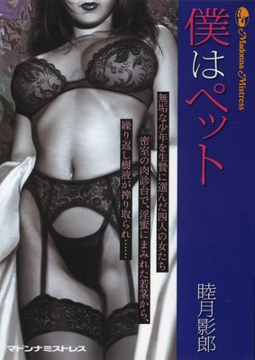 僕はペット